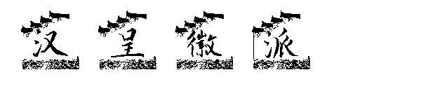Han Dynasty Hui style font(汉呈徽派字体)