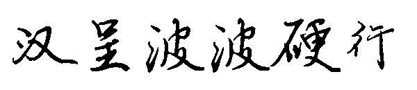 Hancheng Bobo hard line font(汉呈波波硬行字体)