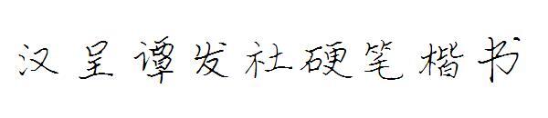 Font cu script obișnuit pentru stilou dur Hancheng Tan Fashe(汉呈谭发社硬笔楷书字体)