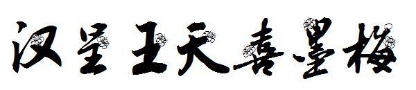 Han Cheng Wang Tianxi atramentowa czcionka śliwkowa(汉呈王天喜墨梅字体)