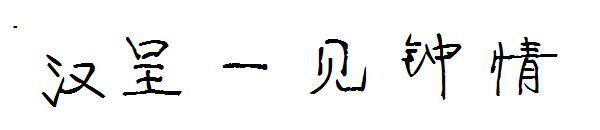 Hancheng love at first sight font(汉呈一见钟情字体)