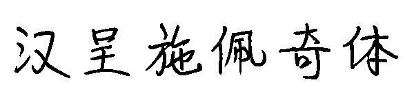 Шрифт Han Cheng Specchi(汉呈施佩奇体字体)