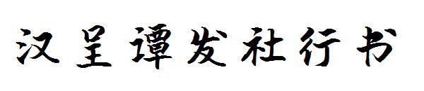 Fuente de secuencia de comandos en ejecución Hancheng Tan Fashe(汉呈谭发社行书字体)