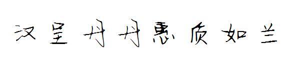 Carattere Hanchengdandan Huizhirulan(汉呈丹丹惠质如兰字体)