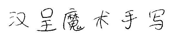 Hancheng ฟอนต์ที่เขียนด้วยลายมือเวทย์มนตร์(汉呈魔术手写字体)