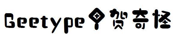 Geetype Koga странный шрифт(Geetype甲贺奇怪字体)