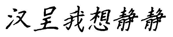 Hancheng eu quero fonte silenciosamente(汉呈我想静静字体)