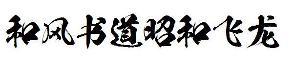 Caligrafie în stil japonez Font Showa dragon zburător(和风书道昭和飞龙字体)