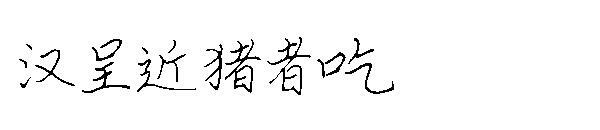 Династия Хань представляет, что те, кто близок к свиньям, едят купели(汉呈近猪者吃字体)