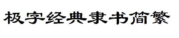 Guión oficial clásico de Jizi fuente simplificada y tradicional(极字经典隶书简繁字体)