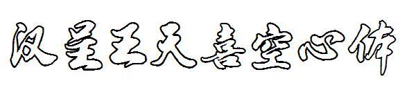 Jenis huruf berongga Han Cheng Wang Tianxi(汉呈王天喜空心体字体)