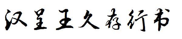 Hancheng Wang Jiucun running script font(汉呈王久存行书字体)