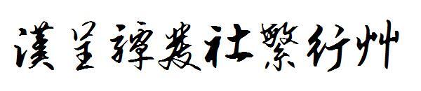 Hancheng Tan Fashe fan cursive font(汉呈谭发社繁行草字体)