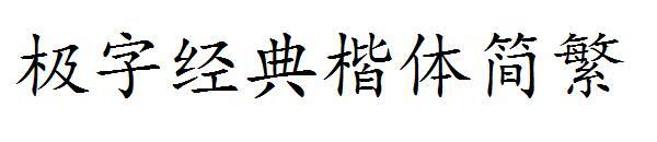 Jizi classic italic simplified and traditional font(极字经典楷体简繁字体)