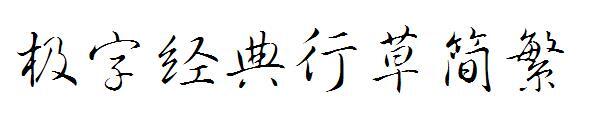 Font Jizi Classic Cursive Simplificat Tradițional(极字经典行草简繁字体)