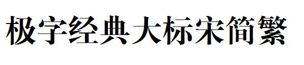Jizi Classic Big Standard Song Упрощенный и традиционный шрифт(极字经典大标宋简繁字体)