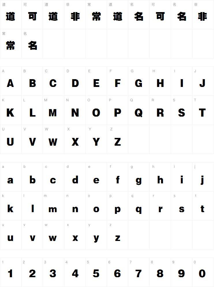 Jizi Classic Super Black 簡体字および繁体字フォントキャラクターマップ