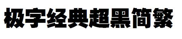 Jizi Classic Super Black Basitleştirilmiş ve Geleneksel Yazı Tipi(极字经典超黑简繁字体)