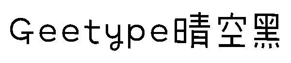 Geetype Açık Gökyüzü Siyah Yazı Tipi(Geetype晴空黑字体)