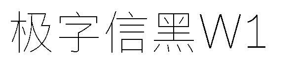 Буква Jizi черный шрифт W1(极字信黑W1字体)