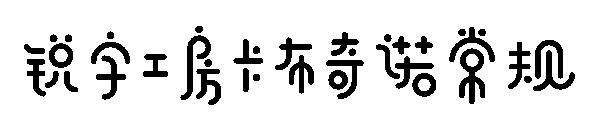Keskin kelime atölyesi kapuçino düzenli(锐字工房卡布奇诺常规)