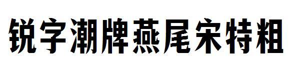 Parola tagliente canzone alla moda di marca a coda di rondine speciale di spessore(锐字潮牌燕尾宋特粗)