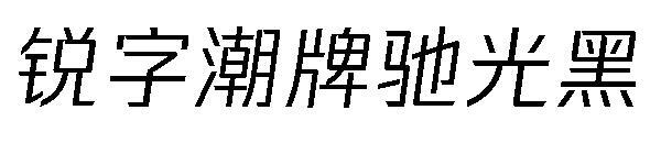 Sharp word trendy brand Chiguang black font(锐字潮牌驰光黑字体)