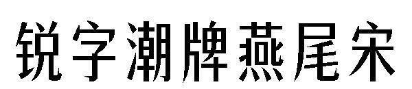 Fonte de Yanwei Song da marca da moda da palavra afiada(锐字潮牌燕尾宋字体)
