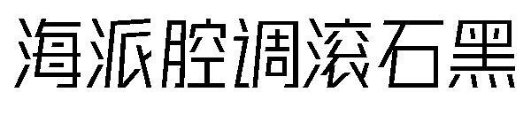 رولينج ستون الخط الأسود مع لهجة شنغهاي(海派腔调滚石黑字体)