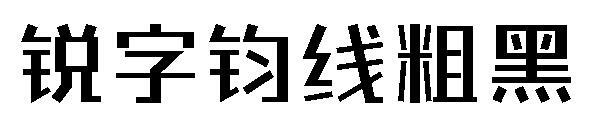 Parola tagliente carattere nero spesso della linea di giunzione(锐字钧线粗黑字体)