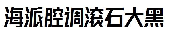 Rolling stone font hitam besar dengan aksen gaya Shanghai(海派腔调滚石大黑字体)