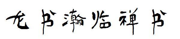 Шрифт Longshu Hanlin Chanshu(龙书瀚临禅书字体)