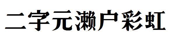 Seto Rainbow-Schriftart mit zwei Zeichen(二字元濑户彩虹字体)
