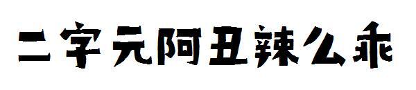 Two-character Ah Ugly and So Good Font(二字元阿丑辣么乖字体)