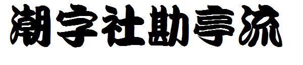 Шрифт Chaozishe Kantingliu(潮字社勘亭流字体)