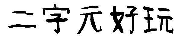 İki karakterli eğlenceli yazı tipi(二字元好玩字体)