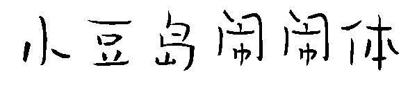 Shodoshima Gürültülü Yazı Tipi(小豆岛闹闹体字体)