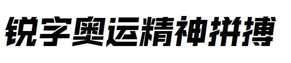 Острое слово, олимпийский дух, боевой шрифт(锐字奥运精神拼搏字体)