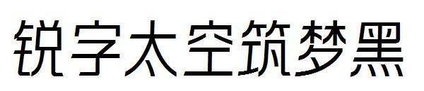 ascuțit cuvânt spațiu vis negru font(锐字太空筑梦黑字体)