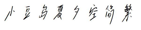 Fuente tradicional y simplificada Shodoshima Xia Xikong(小豆岛夏夕空简繁字体)