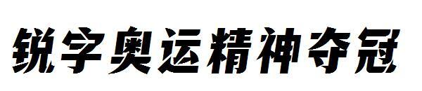 Sharp word Olympic spirit wins the championship font(锐字奥运精神夺冠字体)