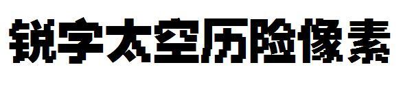 font de pixeli de aventură cu cuvinte ascuțite(锐字太空历险像素字体)