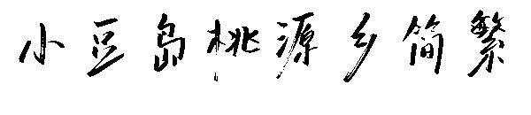 Shodoshima Taoyuan Township Simplified and Traditional Fonts(小豆岛桃源乡简繁字体)