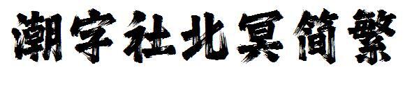 Chaozishe Beiming Упрощенный и традиционный шрифт(潮字社北冥简繁字体)