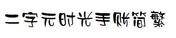 Police simplifiée et traditionnelle du compte horaire à deux caractères(二字元时光手账简繁字体)