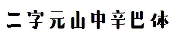 Himbal des montagnes à deux caractères(二字元山中辛巴体)