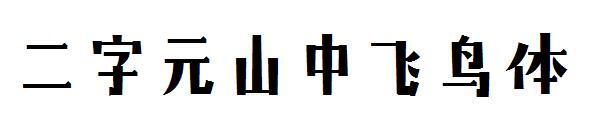 Two-character bird in the mountains(二字元山中飞鸟体)