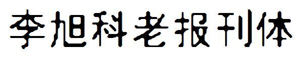 Старый газетный шрифт Li Xuke(李旭科老报刊体字体)