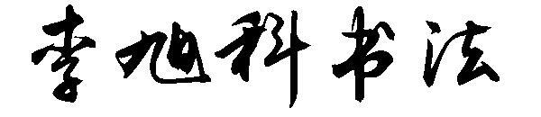 Calligraphy font of Li Xuke(李旭科书法字体)