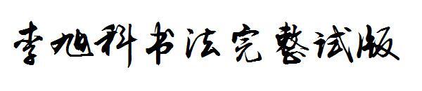 Li Xuke Calligraphy Complete Trial Typeface(李旭科书法完整试版字体)